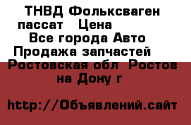 ТНВД Фольксваген пассат › Цена ­ 15 000 - Все города Авто » Продажа запчастей   . Ростовская обл.,Ростов-на-Дону г.